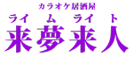 京王線北野駅徒歩５分　カラオケ居酒屋来夢来人